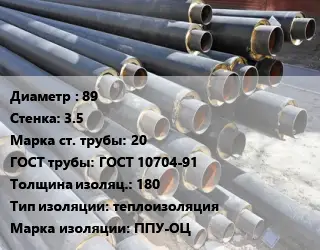 Труба предизолированная 89 s=3.5 Сталь: 20 ГОСТ: ГОСТ 10704-91 s изоляции=180 теплоизоляция ППУ-ОЦ